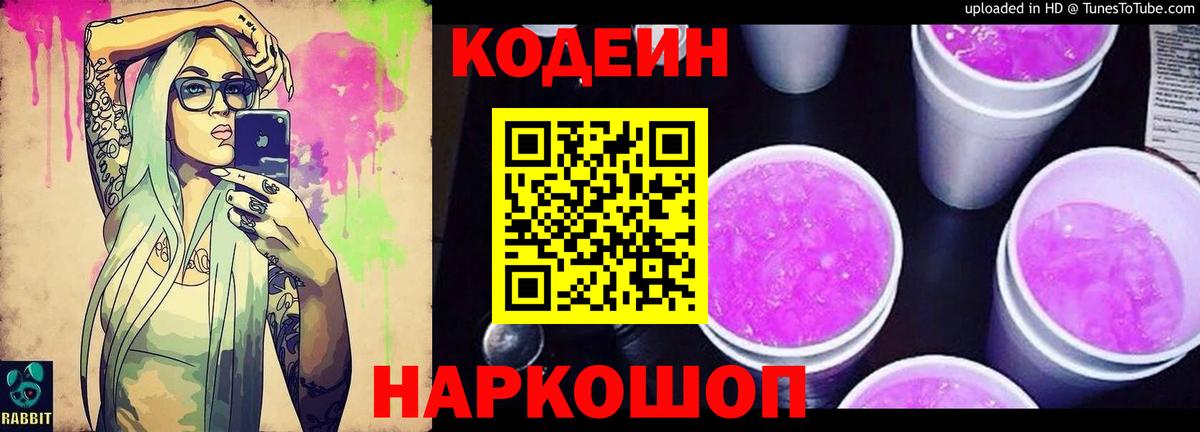 Codein Purple Drank  Вход с VPN  Codein напиток Lean (лин)  Барабинск 